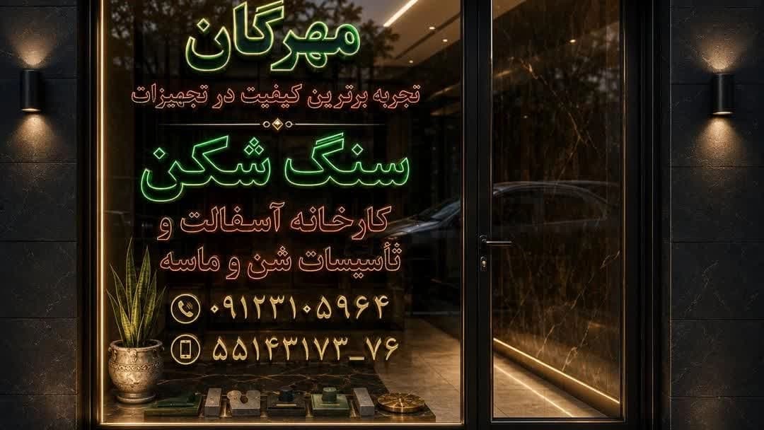 صنعت سنگ شکن مهرگان